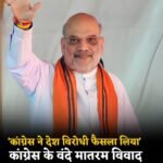 नई दिल्ली20अगस्त26*बंदेमातरम को लेकर छिड़ी सियासी जंग