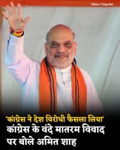 नई दिल्ली20अगस्त26*बंदेमातरम को लेकर छिड़ी सियासी जंग