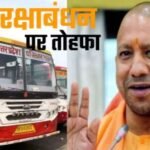 लखनऊ22अगस्त26*​रक्षाबंधन पर CM का बड़ा तोहफा: प्रदेश की माताओं, बेटियों और बहनों के लिए मुफ्त बस यात्रा का ऐलान……!!*