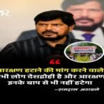 नई दिल्ली23अगस्त2026*आरक्षण हटाओ आंदोलन पर रामदास आठवले का बड़ा बयान