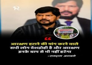 नई दिल्ली23अगस्त2026*आरक्षण हटाओ आंदोलन पर रामदास आठवले का बड़ा बयान