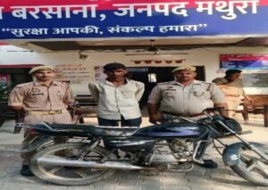 मथुरा 24 अगस्त 26*थाना बरसाना पुलिस द्वारा वाहन चोर अभियुक्त को चोरी की मोटरसाईकिल व 01 अवैध चाकू के साथ किया गया गिरफ्तार ।*
