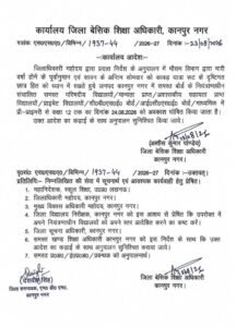 कानपुर नगर24अगस्त26*सावन के अंतिम सोमवार की छुट्टी के जिलाधिकारी के आदेश की अवहेलना?*