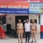 मथुरा 26 अगस्त 26*थाना छाता पुलिस द्वारा धोखाधड़ी करने वाले अभियुक्त को किया गया गिरफ्तार ।*