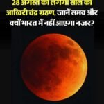 दिल्ली 27 अगस्त 26*28 अगस्त को साल का दूसरा और आखिरी चंद्र ग्रहण लगेगा*