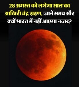 दिल्ली 27 अगस्त 26*28 अगस्त को साल का दूसरा और आखिरी चंद्र ग्रहण लगेगा*