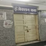 सतना 27 अगस्त 26*जिला अस्पताल में मनमानी की हद! इंजेक्शन रूम पर ताला, स्टाफ गायब—मरीज बेहाल, जिम्मेदारों के फोन भी रहे ‘मौन’