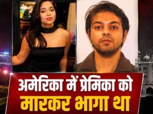 आगरा27अगस्त26*इंटरनेशनल हत्या का आरोपी गिरफ्तार अमेरिका में प्रेमिका को मारकर भागा था*