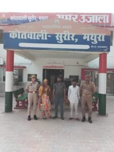 मथुरा 28 अगस्त 26* शादी के नाम पर ठगी करने वाले गैंग के 02 अभियुक्तगण व 01 अभियुक्ता (लुटेरी दुल्हन) सहित किया गिरफ्तार ।*