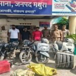 मथुरा 28 अगस्त 26*थाना बरसाना पुलिस द्वारा 03 अन्तर्राजीय वाहन चोरो को गिरफ्तार किया गया।*