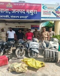 मथुरा 28 अगस्त 26*थाना बरसाना पुलिस द्वारा 03 अन्तर्राजीय वाहन चोरो को गिरफ्तार किया गया।*