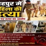 मुजफ्फरनगर 30अगस्त 26*शाहपुर के तावली गांव में 36 वर्षीय महिला की हत्या से सनसनी