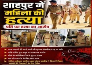 मुजफ्फरनगर 30अगस्त 26*शाहपुर के तावली गांव में 36 वर्षीय महिला की हत्या से सनसनी