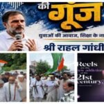 प्रयागराज9अगस्त26*राहुल गांधी ने प्रयागराज में ⏰ शाम 5 बजे ‘छात्रों की गूंज’ कार्यक्रम में छात्रों, युवाओं के बीच संवाद किया।
