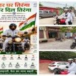 मथुरा 14 अगस्त 26* स्वतंत्रता दिवस के उपलक्ष में हर घर तिरंगा एवं बाइक रैली का आयोजन*