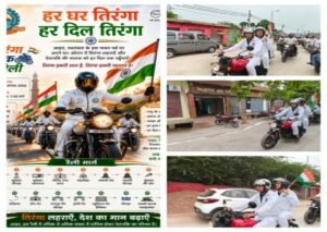 मथुरा 14 अगस्त 26* स्वतंत्रता दिवस के उपलक्ष में हर घर तिरंगा एवं बाइक रैली का आयोजन*