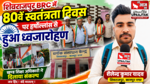 कानपुर नगर15अगस्त26*80वें स्वतंत्रता दिवस पर शिवराजपुर BRC में हर्षोल्लास से हुआ ध्वजारोहण