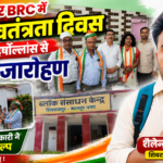 कानपुर नगर15अगस्त26*80वें स्वतंत्रता दिवस पर शिवराजपुर BRC में हर्षोल्लास से हुआ ध्वजारोहण
