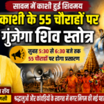 वाराणसी5अगस्त26* काशी के 55 चौराहों पर गूंजेगा शिव स्तोत्र, सावन में श्रद्धालुओं का होगा भव्य स्वागत