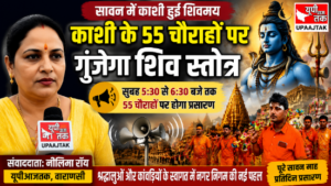 वाराणसी5अगस्त26* काशी के 55 चौराहों पर गूंजेगा शिव स्तोत्र, सावन में श्रद्धालुओं का होगा भव्य स्वागत