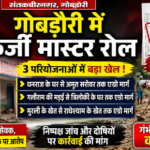 संतकबीरनगर 31अगस्त 26*213 मजदूरों की फर्जी हाजिरी का आरोप, गोबड़ौरी में मचा हड़कंप