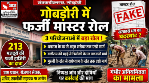 संतकबीरनगर 31अगस्त 26*213 मजदूरों की फर्जी हाजिरी का आरोप, गोबड़ौरी में मचा हड़कंप