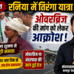 कानपुर देहात 12अगस्त26*रनिया में ओवरब्रिज को लेकर आक्रोश! विधायक से लोगों ने पूछे सवाल