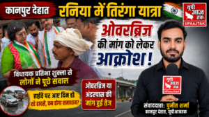 कानपुर देहात 12अगस्त26*रनिया में ओवरब्रिज को लेकर आक्रोश! विधायक से लोगों ने पूछे सवाल