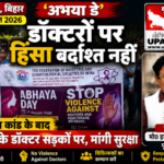 पूर्णिया10अगस्त26*अभया डे पर पूर्णिया में डॉक्टरों का प्रदर्शन, डॉक्टरों पर हिंसा बर्दाश्त नहीं, सुरक्षा की उठी मांग