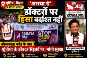 पूर्णिया10अगस्त26*अभया डे पर पूर्णिया में डॉक्टरों का प्रदर्शन, डॉक्टरों पर हिंसा बर्दाश्त नहीं, सुरक्षा की उठी मांग