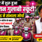 पूर्णिया 29अगस्त 26*बिहार में ‘ऑपरेशन गुलाबी स्कूटी’, मनचलों की खैर नहीं!