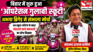 पूर्णिया 29अगस्त 26*बिहार में ‘ऑपरेशन गुलाबी स्कूटी’, मनचलों की खैर नहीं!