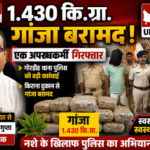 भागलपुर10अगस्त26* 1.430 कि०ग्रा० गांजा के साथ एक अपराधकर्मी को किया गया गिरफ्तार।