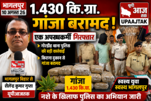 भागलपुर10अगस्त26* 1.430 कि०ग्रा० गांजा के साथ एक अपराधकर्मी को किया गया गिरफ्तार।