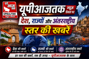 नई दिल्ली2अगस्त2026* यूपीआजतक न्यूज चैनल पर सुबह की देश राज्यों से बड़ी खबरे....*