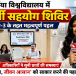 पूर्णिया बिहार 25 अगस्त26 *पूर्णिया विश्वविद्यालय में विद्यार्थी सहयोग शिविर