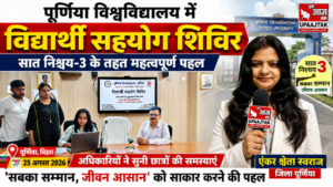 पूर्णिया बिहार 25 अगस्त26 *पूर्णिया विश्वविद्यालय में विद्यार्थी सहयोग शिविर