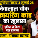 पूर्णिया बिहार3जुलाई26* नेवालाल चौक फायरिंग कांड का खुलासा, SIT-DIU की त्वरित कार्रवाई में 4 अपराधी गिरफ्तार,‌
