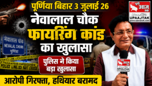 पूर्णिया बिहार3जुलाई26* नेवालाल चौक फायरिंग कांड का खुलासा, SIT-DIU की त्वरित कार्रवाई में 4 अपराधी गिरफ्तार,‌