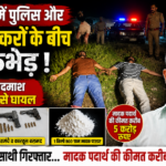 सुल्तानपुर14अगस्त26* पुलिस व नशे के सौदागरों के बीच मुठभेड़: 02 शातिर अभियुक्त गोली लगने से घायल, 