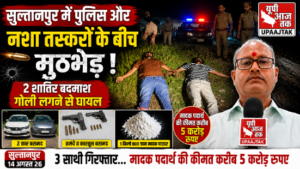सुल्तानपुर14अगस्त26* पुलिस व नशे के सौदागरों के बीच मुठभेड़: 02 शातिर अभियुक्त गोली लगने से घायल, 