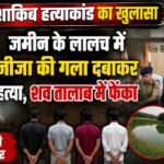 सुल्तानपुर8अगस्त26*शाकिब हत्याकांड का पुलिस ने किया खुलासा, जमीन के लालच में जीजा की हत्या—चार गिरफ्तार