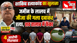सुल्तानपुर8अगस्त26*शाकिब हत्याकांड का पुलिस ने किया खुलासा, जमीन के लालच में जीजा की हत्या—चार गिरफ्तार