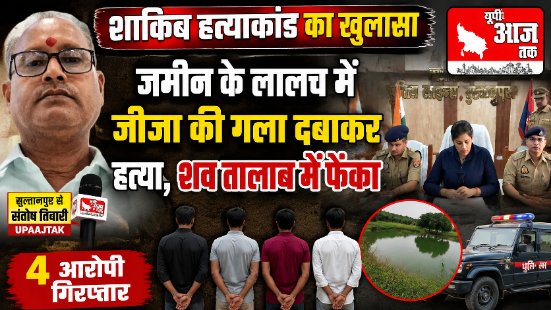 सुल्तानपुर8अगस्त26*शाकिब हत्याकांड का पुलिस ने किया खुलासा, जमीन के लालच में जीजा की हत्या—चार गिरफ्तार