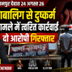 कानपुर देहात24अगस्त2026*नाबालिग से दुष्कर्म मामले में दो आरोपी गिरफ्तार