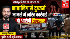 कानपुर देहात24अगस्त2026*नाबालिग से दुष्कर्म मामले में दो आरोपी गिरफ्तार
