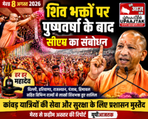 मेरठ8अगस्त2026*शिव भक्तों पर पुष्पवर्षा के बाद सीएम का सम्बोधन......*