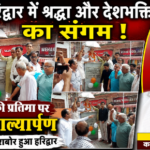हरिद्वार15अगस्त26*हरिद्वार में श्रद्धा और देशभक्ति का संगम, प्रतिमा पर किया माल्यार्पण
