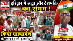 हरिद्वार15अगस्त26*हरिद्वार में श्रद्धा और देशभक्ति का संगम, प्रतिमा पर किया माल्यार्पण