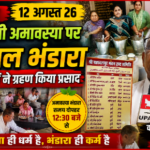 हरिद्वार, 12 अगस्त 2026*हरियाली अमावस्या पर हरिद्वार में विशाल भंडारा, श्रद्धालुओं ने ग्रहण किया प्रसाद